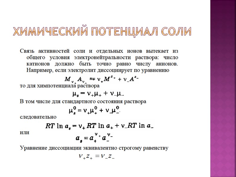 Химический потенциал соли Химический потенциал соли